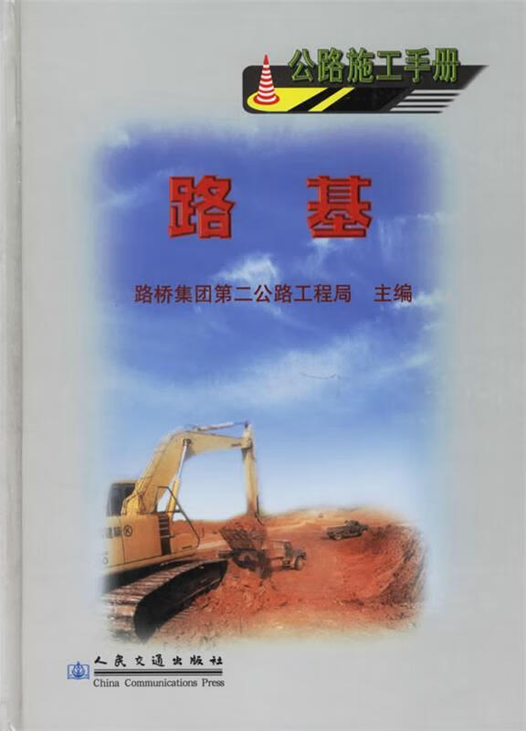 [正版二手] 路桥集团第二公路工程局 主编 人民交通出版社
