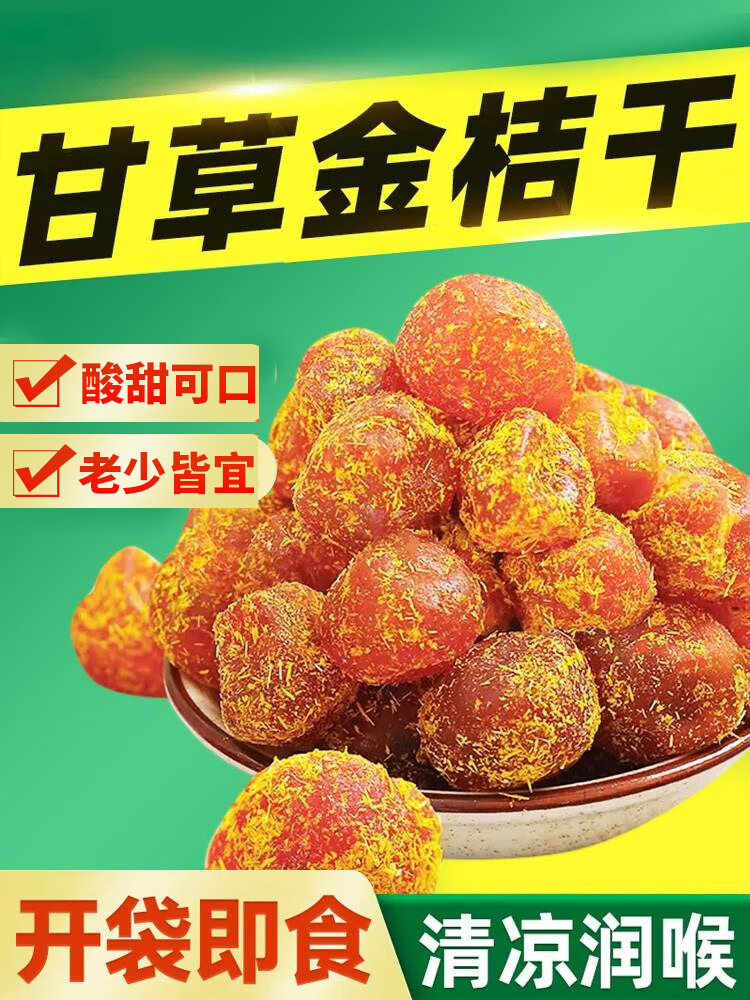 北京同仁堂 原料正宗甘草金桔干润喉糖减0金橘果脯蜜饯桔柑干草桔饼