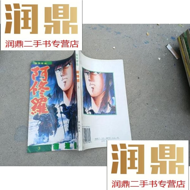 【二手九成新】莲华传说阿修罗3