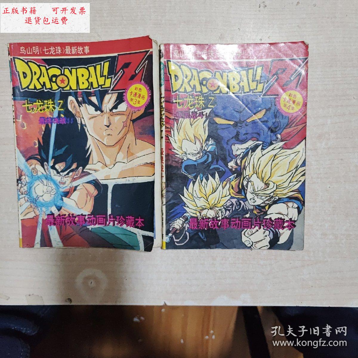 【二手9成新】七龙珠z彩色卡通漫画:第3集,第4集 /鸟山明 鸟山明