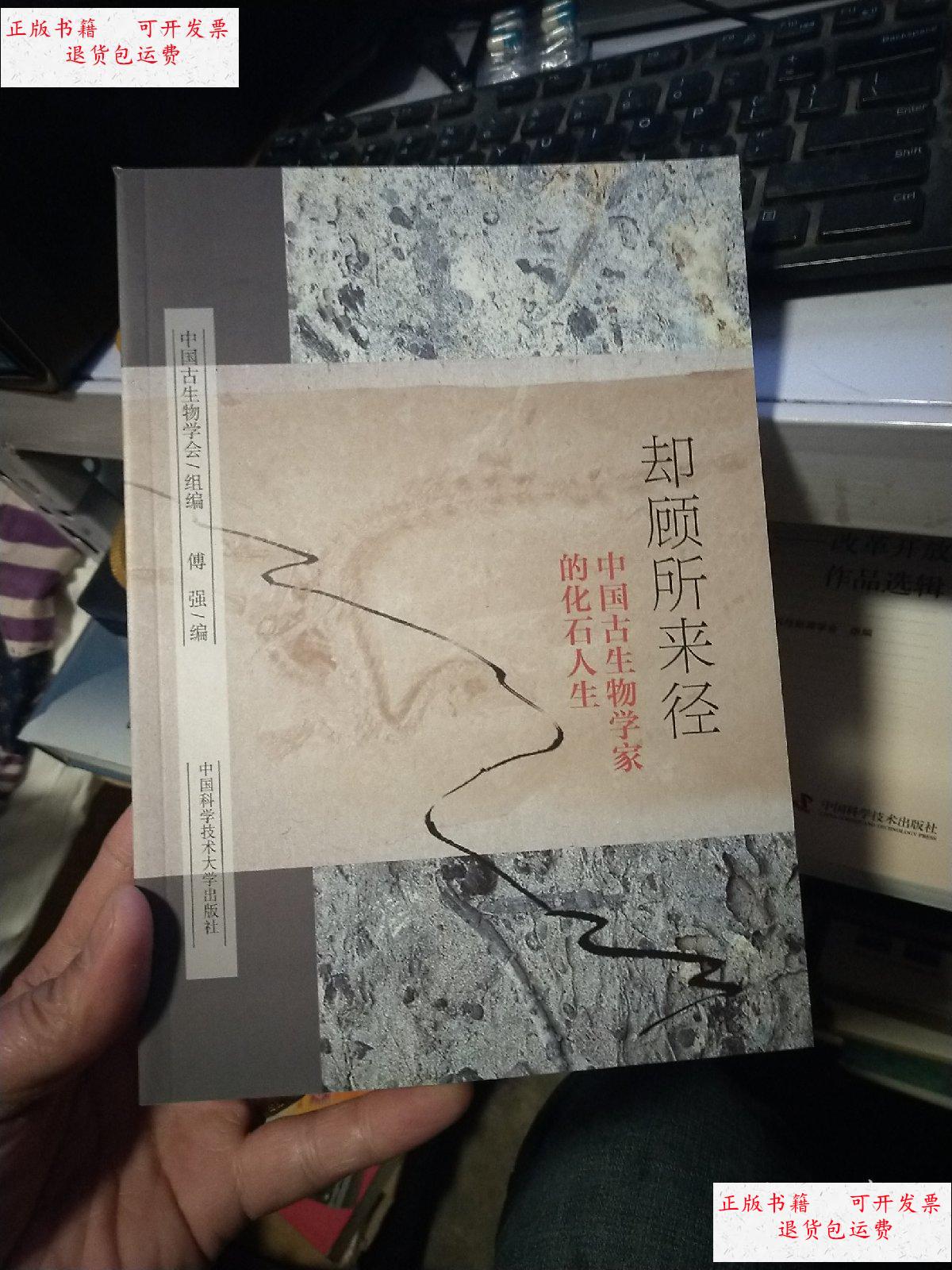 【二手9成新】却顾所来径;中国古生物学家的化石人生 /传强 中国科学