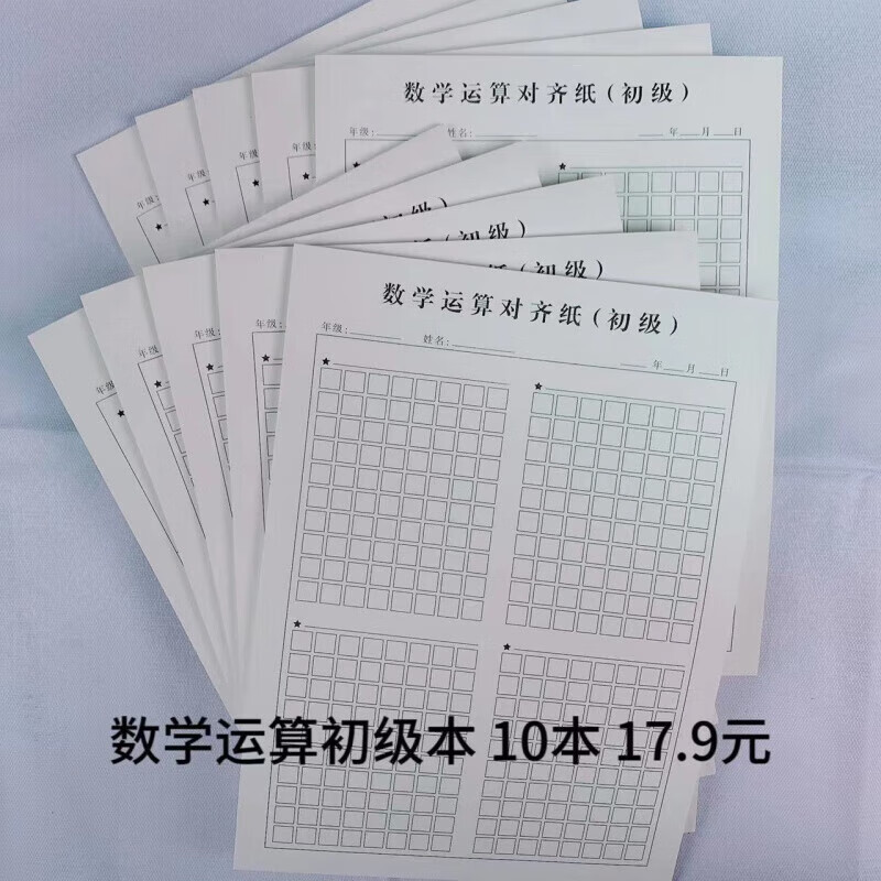 文稿纸计算数学运算练习纸计算分区草稿纸演算演草纸运算本 初级版/10本