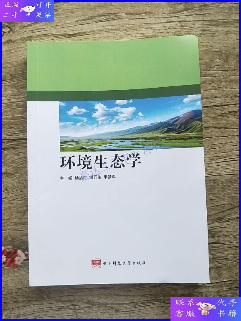 【二手9成新】环境生态学