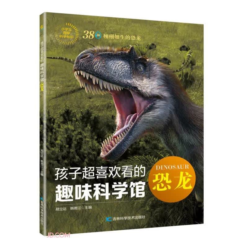 孩子超喜欢看的趣味科学馆(恐龙) 