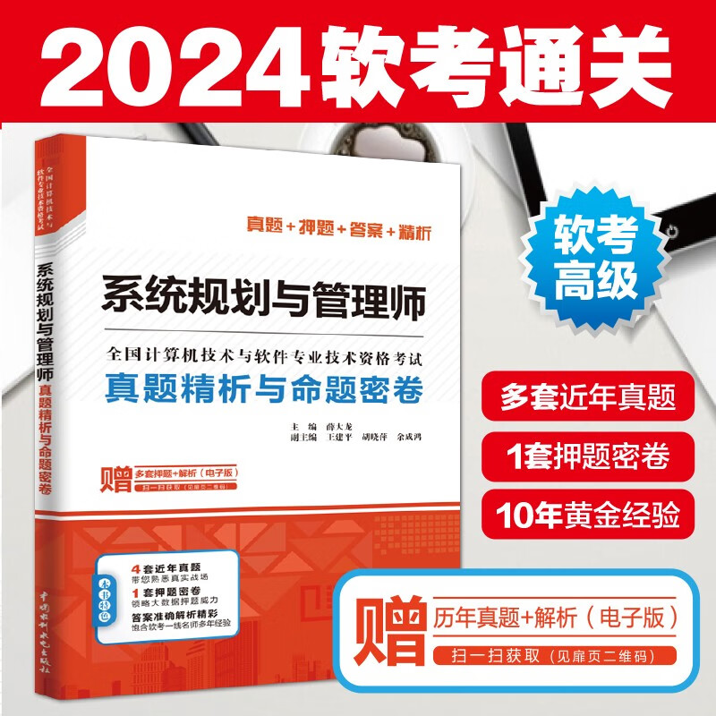 软考配套辅导系统规划与管理师真题精析与命题密卷/全国计算机技术与软件专业技术资格考试详情图