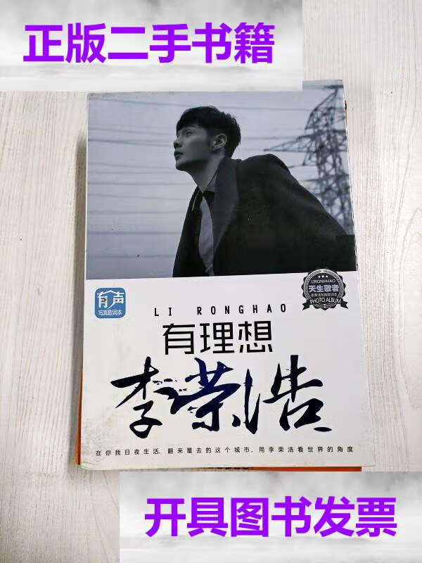 【二手9成新】ya4031573 有理想 李荣浩 /本书编写组 本书编写组