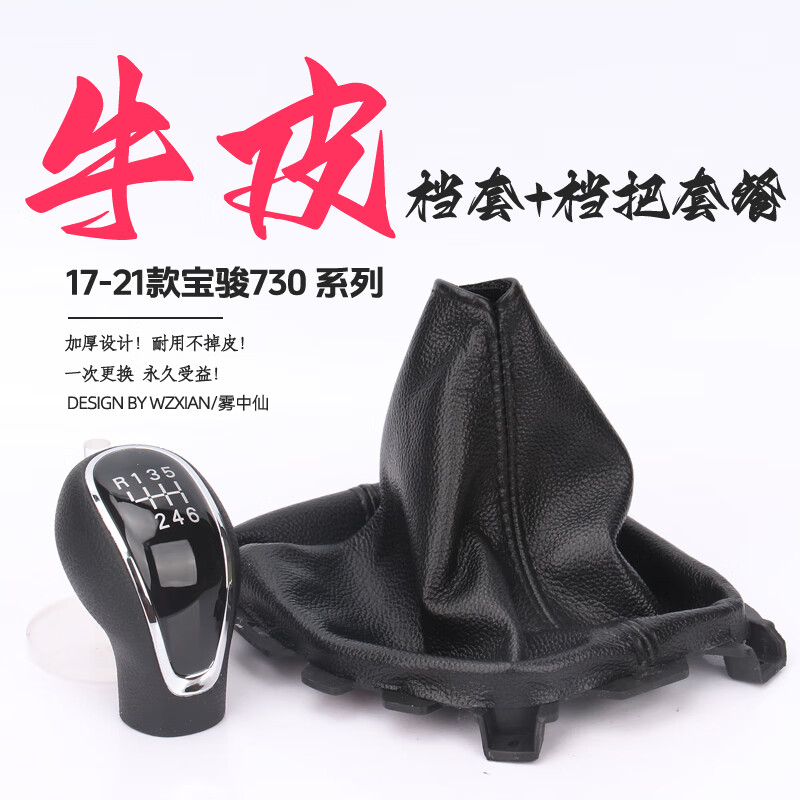 霧中仙適配寶駿730檔桿防塵套換擋套16-21款檔把頭檔位排擋桿 17-21款730牛皮檔套+檔把套餐
