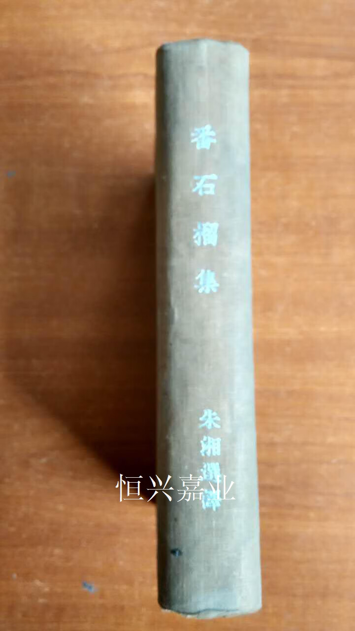 【二手9成新】番石榴集  民国25年版（私藏印章） 朱湘選譯 商務印書館
