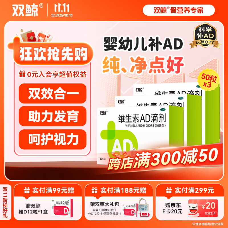 [双鲸]维生素AD滴剂 2000IU:700IU*50粒 3盒装 维生素AD滴剂（适用一岁以上）AD同补 厂区直发效期新