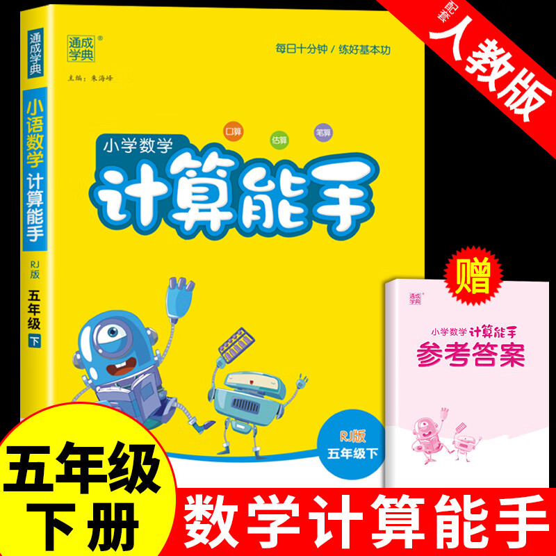 2024春五年级下册计算能手人教版 小学生5年纪下学期数学思维训练同步