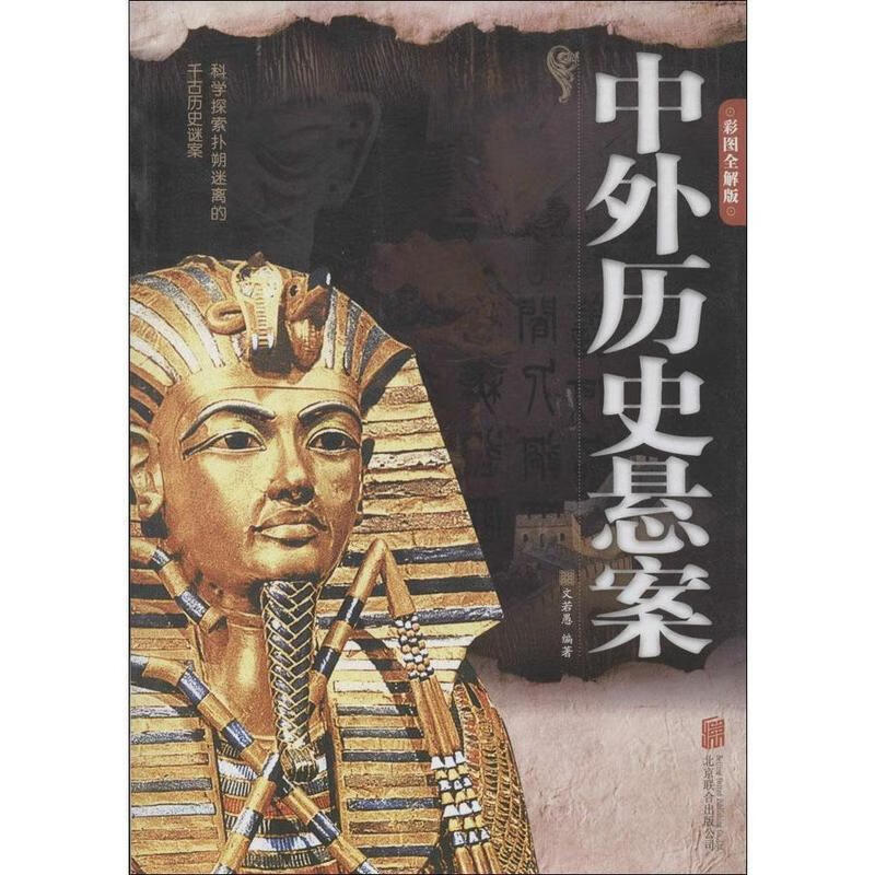 中外历史悬案【正版书籍,畅读优品】