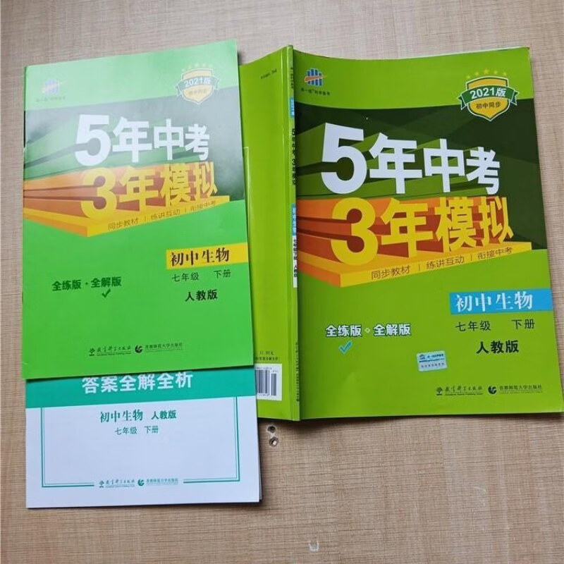 【绝版旧书】2021版 5年中考3年模拟 初中生物 七年级下册 人教版