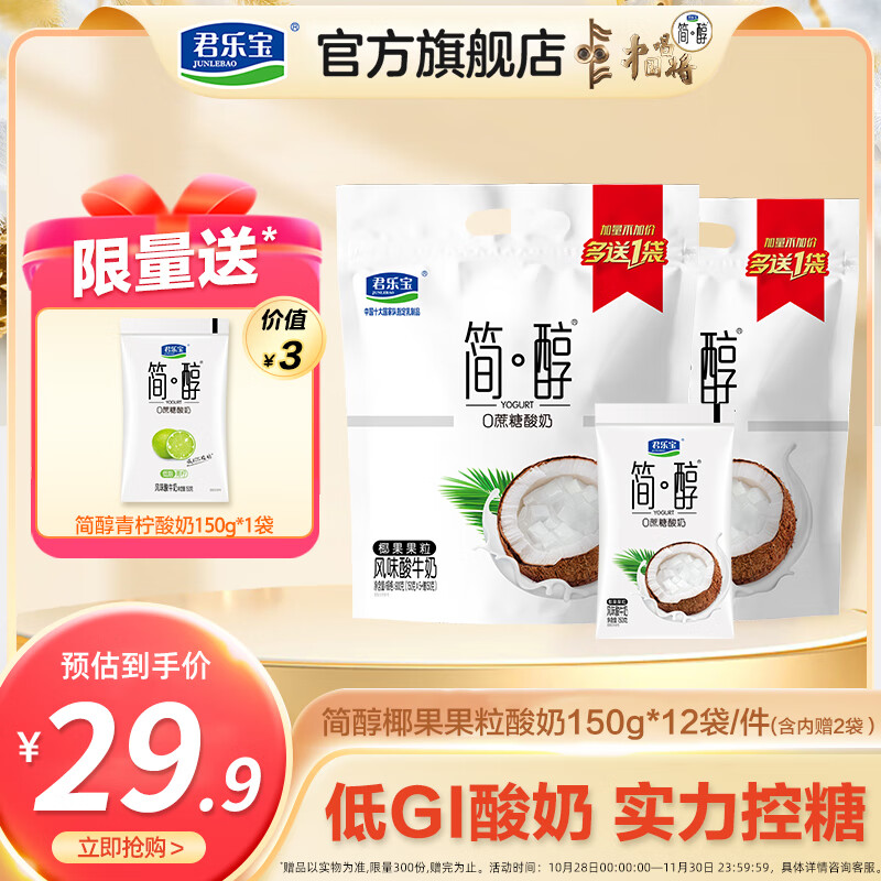 君乐宝 简醇酸奶0蔗糖 慢醇炭烧口味 低温风味酸牛奶 椰果粒150g*12袋