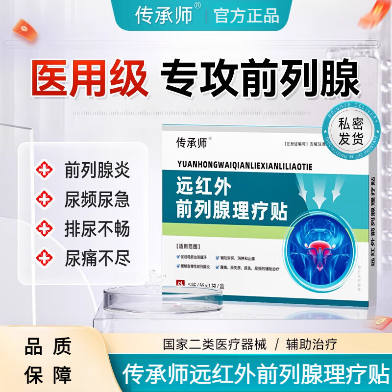 传承师前列腺远红外理疗贴缓解急慢性炎引起的腰痛尿失禁尿急尿频辅助治疗 2盒装【适用于轻度问题】 京东折扣/优惠券