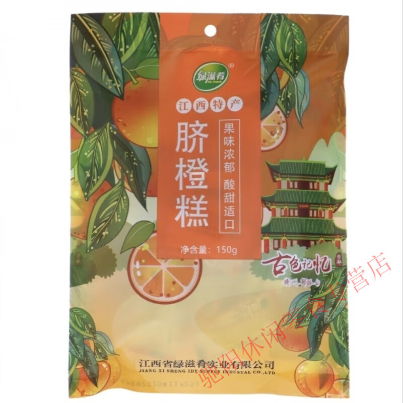 江西特產(chǎn)綠滋肴南酸棗糕果糕系列蜜餞酸甜好食品零食休閑南昌發(fā)貨 臍橙糕150克*2包