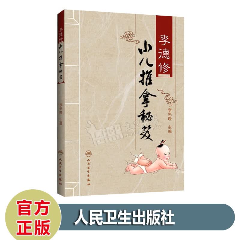 李德修小儿推拿秘笈 李先晓 编 人民卫生出版社