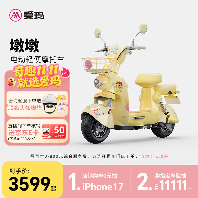 爱玛（AIMA）【门店自提】黄油小熊联名款墩墩智能高颜值大电池长续航大动力电动摩托车 到店选色提车
