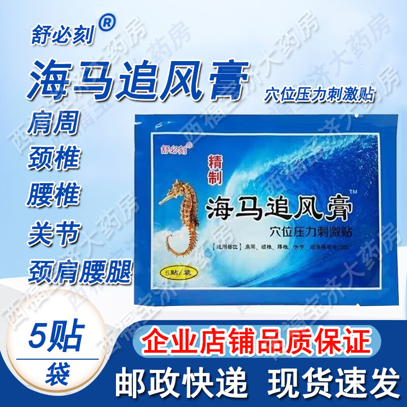 5贴/袋肩周颈椎腰椎关节颈肩腰腿等穴位的贴敷原海马追风膏医用冷敷贴
