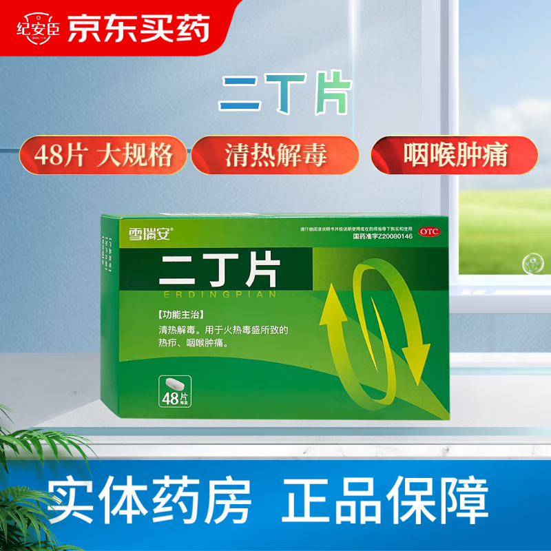 [雪瑞安] 金辉药业 二丁片 0.55g*48片/盒 清热解毒 咽喉肿痛 1盒【0.