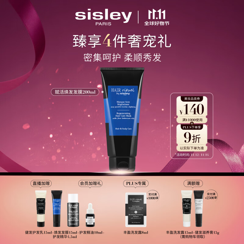 Sisley希思黎睿秀赋活焕发护发膜200ml护发膜改善干枯修护章小蕙同款