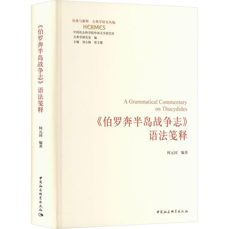 《伯罗奔半岛战争志》语法笺释何元国中国社会科学出版社9787522750255 文化书籍