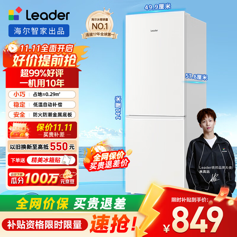 统帅（Leader）海尔出品180升两门二门双开门出租房迷你电冰箱小型不占地家用省电节能LC2-186L9国家补贴15%