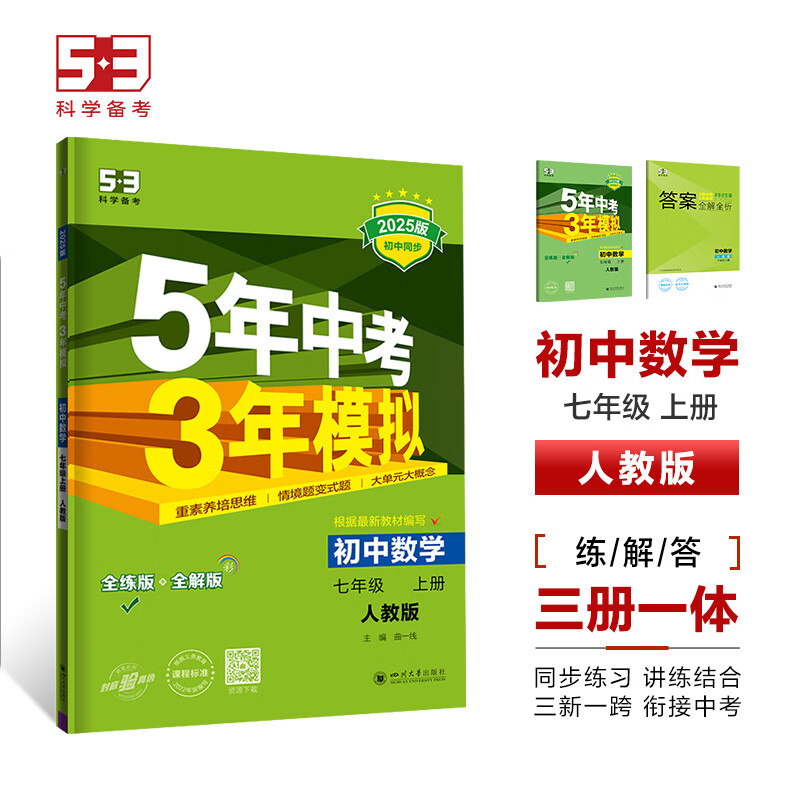 可选】2025版5年中考3年模拟七年级上册数学语文英语政治历史地理生物人教版北京版7年级五年中考三年模拟初一五三53天天练 七上数学 人教版
