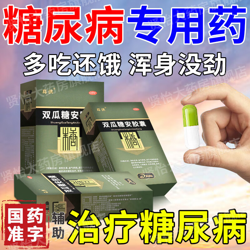 尿急尿频尿多吃不胖总是口渴饥饿二型糖尿病特专效用药 双瓜糖安胶囊