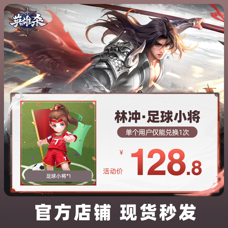 英雄杀手游英雄皮肤 安卓通用 林冲·足球小将