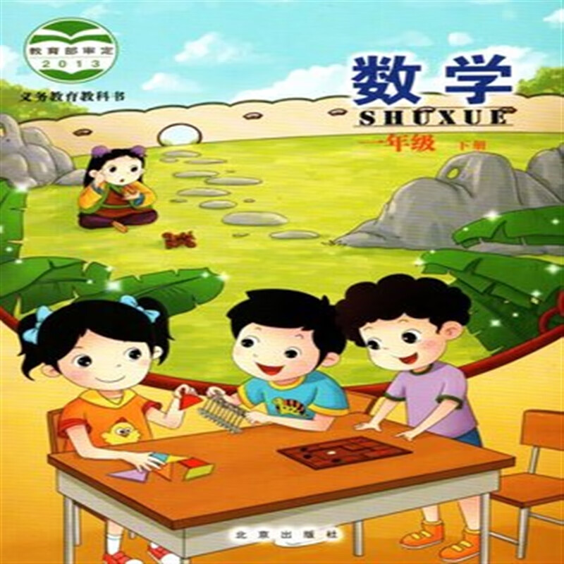 【速发】同步辅导北京课改 一年级数学书1年级下册 北京出版社 北京版