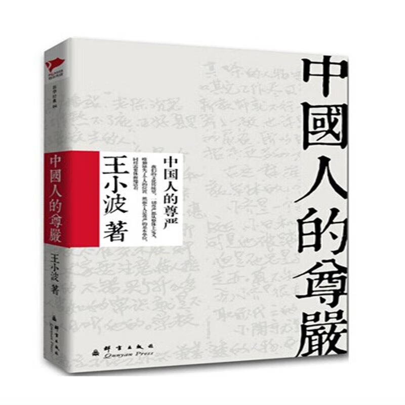 中国人的尊严【正版好书,下单速发】