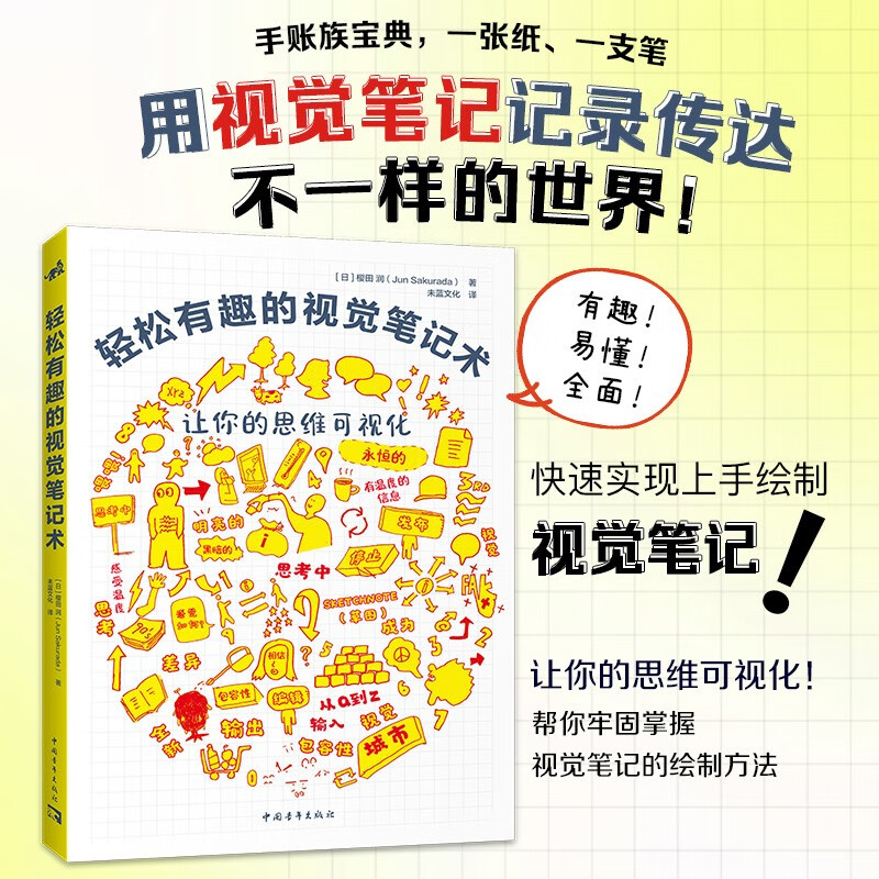 轻松有趣的视觉笔记术 这是一本手帐制作书，更是一本帮助记忆的视觉笔记教程详情图
