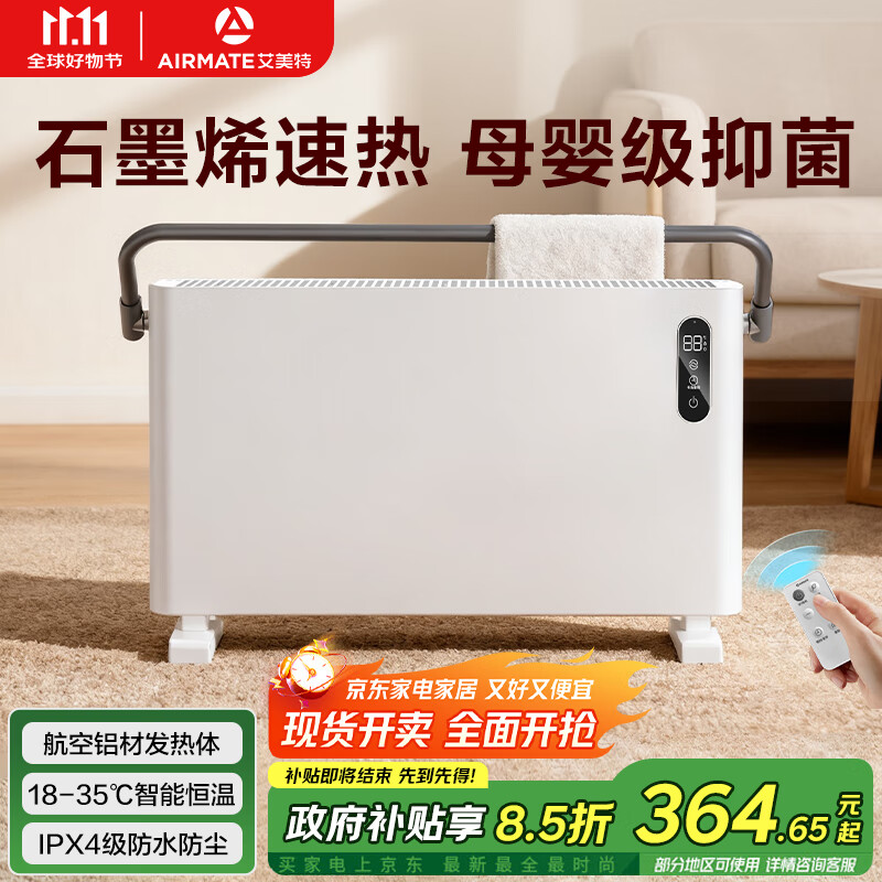 艾美特(AIRMATE)【重磅上新】石墨烯取暖器/电暖器/电暖气片/暖风机/烤火炉 家用浴室航空铝抑菌遥控欧式快热炉 R7