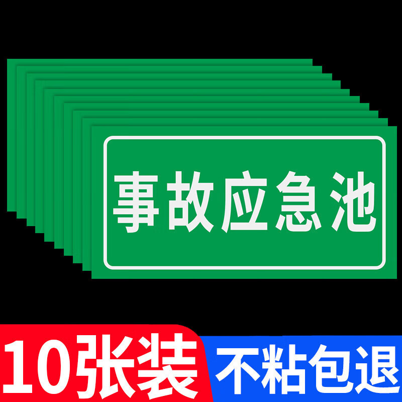 提示牌危险废物蓄水池化粪池标识牌污水处 事故应急池(pp背胶10张装)
