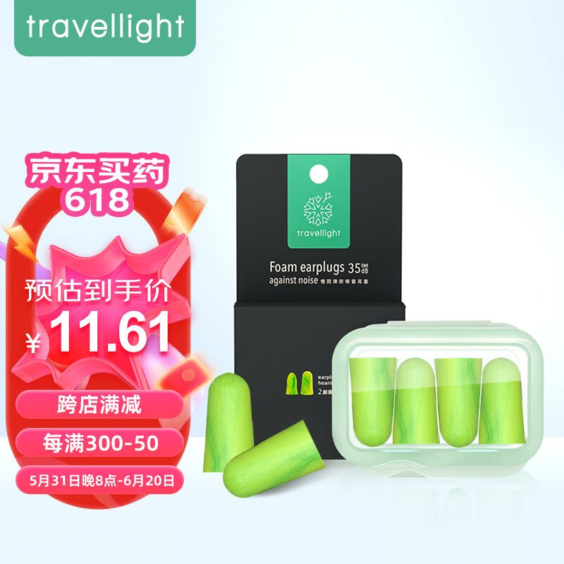 Travel light 防噪音睡眠耳塞 通用隔音耳塞工作学习睡觉防呼噜声 温感慢回弹2副装