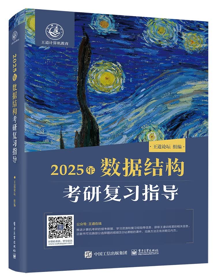 王道408 计算机考研 2025计算机数据结构考研复习指导 王道论坛电子工业出版社