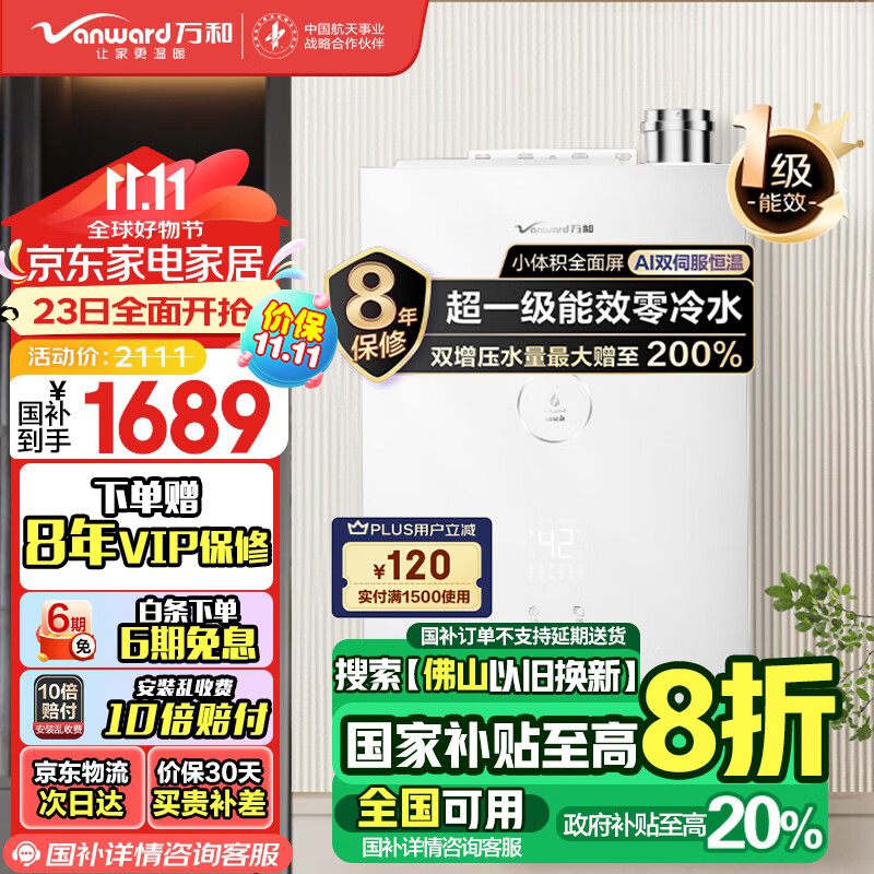 万和（Vanward）【国补换新立减20%】燃气热水器16升天然气【豆蔻系列】家用超一级能效 恒温小体积五重防冻16LS6 16L 智控全面屏