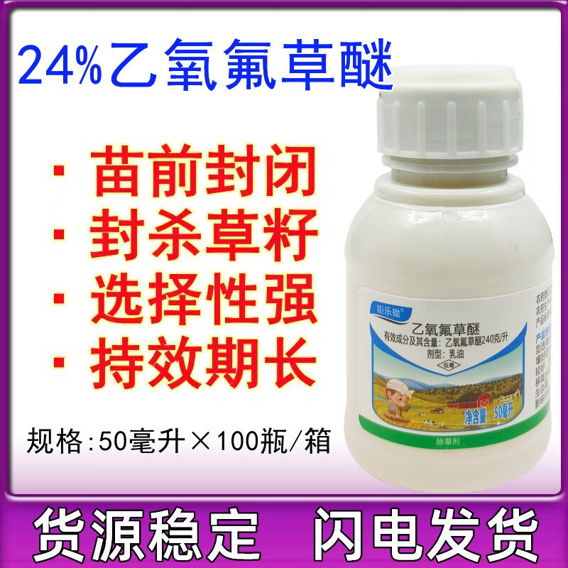 建功立业24乙氧氟草醚大蒜果割尔地大豆草乙氧氟草醚苗前专用封闭除草