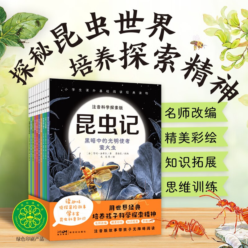 昆虫记&middot;注音科学探索版：全10册