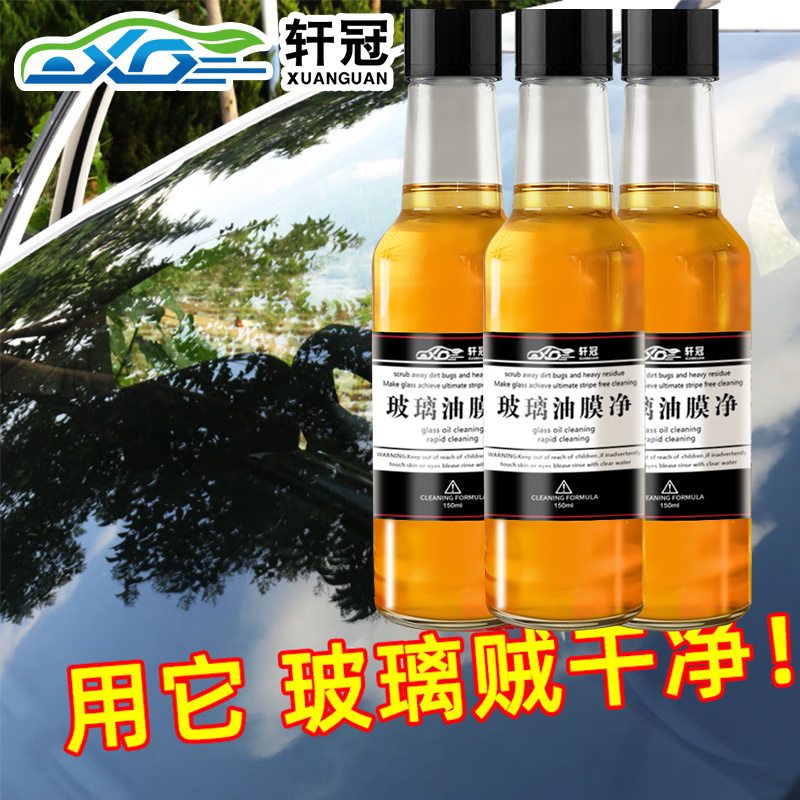 轩冠汽车玻璃油膜擦去除剂强力去污净前挡风清洗后视镜镀膜清洁刷 油膜净 150ml 1瓶 (买1赠1实发2瓶)
