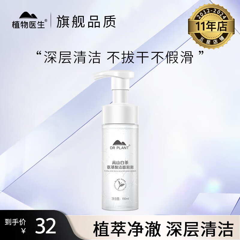 植物医生高山白茶深层清洁氨基酸洗面奶 洁面泡泡150ml