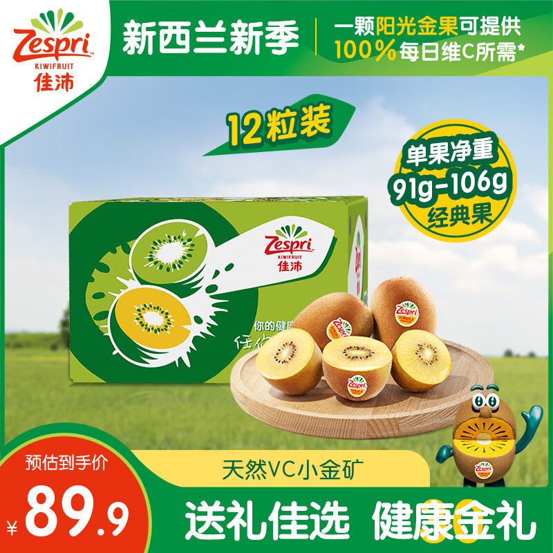 佳沛（zespri）百果园店  佳沛金奇异果新西兰进口黄心猕猴桃金果新鲜水果 12粒经典果【 单果重91-106g】