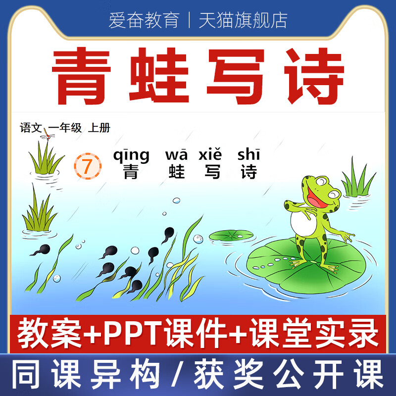 一年级上册-青蛙写诗优质公开课课件ppt核心素养备课教案教学设计