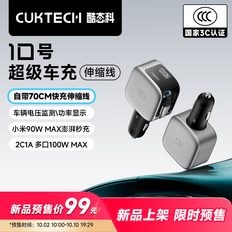 CUKTECH酷态科10号超级车充自带伸缩线车载充电器多口100W/单口90W超级快充汽车点烟转换器适用苹果17小米