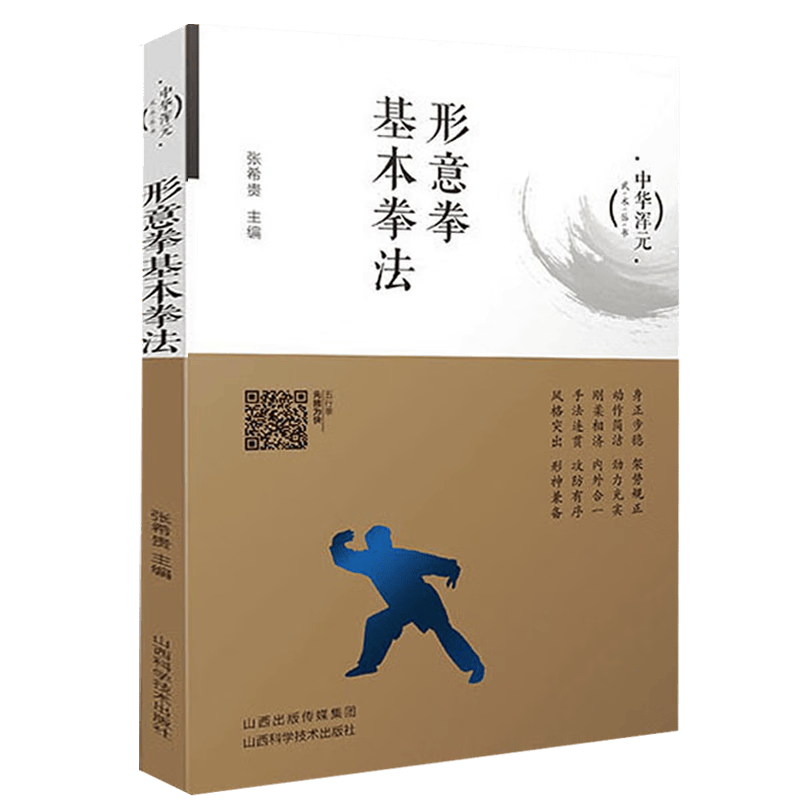 【包邮】 形意拳基本拳法 定价35
