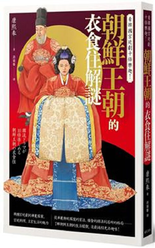 看韩国宫廷剧十倍乐趣！朝鲜王朝的衣食住解谜 港台原版 康熙奉 远足 人文史地 世界史地