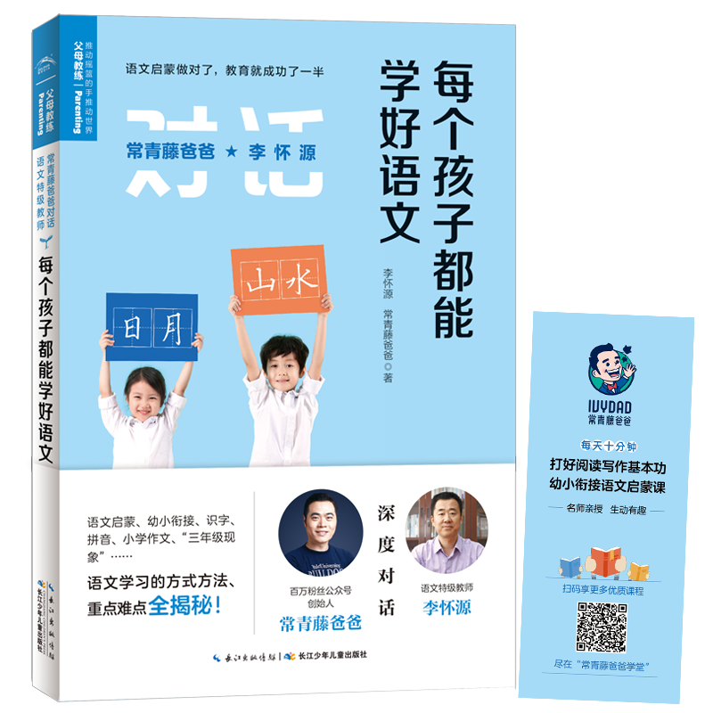 每个孩子都能学好语文 常青藤爸爸对话特级教师书系