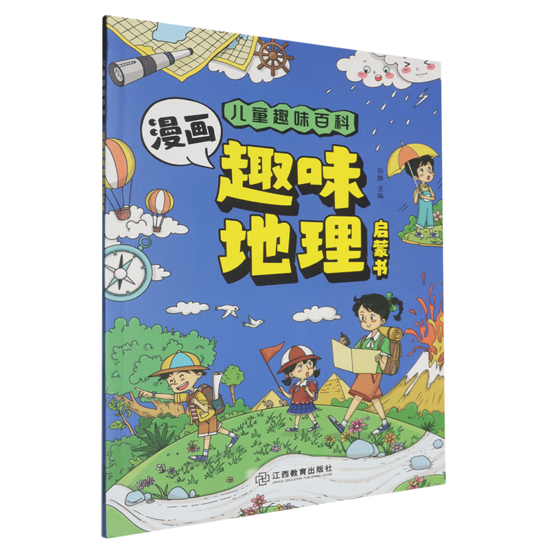 【新华书店】儿童趣味百科.漫画趣味地理启蒙书 正版包邮