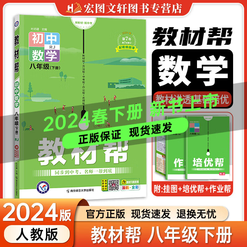 八年级科目自选】2024新版 教材帮八年级上下册人教版同步讲解辅导书教材帮初中八上下赠知识图挂初二上下学期 下册数学【人教版】