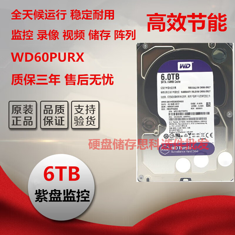 西部数据（Western Digital）WD/西部数据 WD60PURX监控紫盘  WD60EJRX 6T录像机6TB硬盘
